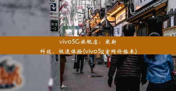 vivo5G旗舰店：最新科技，极速体验(vivo5g官网价格表)