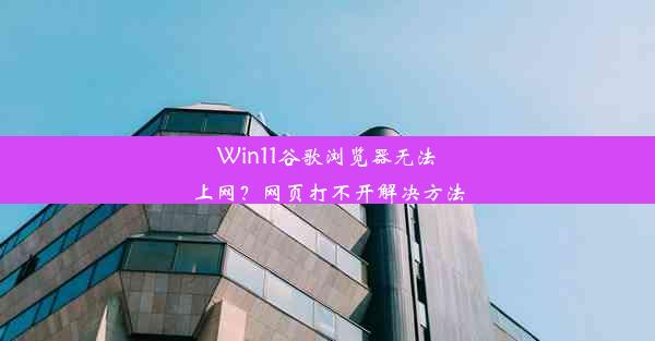 Win11谷歌浏览器无法上网？网页打不开解决方法