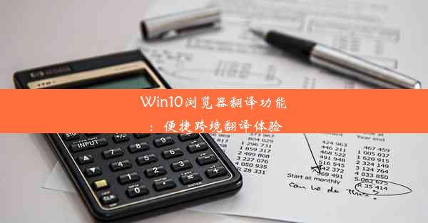 Win10浏览器翻译功能：便捷跨境翻译体验