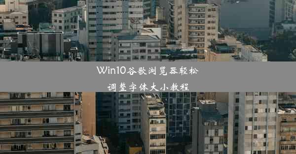 Win10谷歌浏览器轻松调整字体大小教程