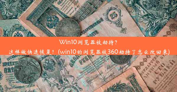 Win10浏览器被劫持？这样做快速恢复！(win10的浏览器被360劫持了怎么改回来)