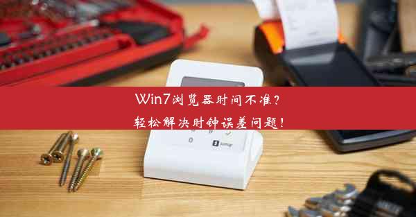 Win7浏览器时间不准？轻松解决时钟误差问题！