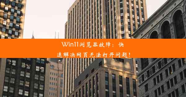 Win11浏览器故障：快速解决网页无法打开问题！