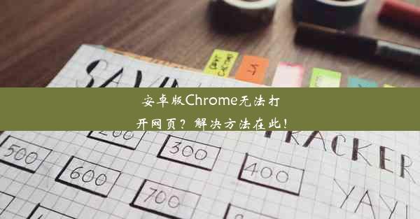 安卓版Chrome无法打开网页？解决方法在此！