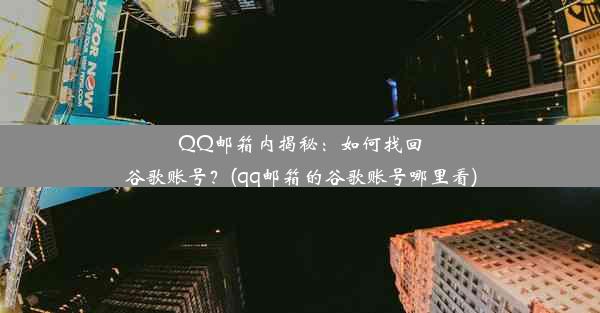 QQ邮箱内揭秘：如何找回谷歌账号？(qq邮箱的谷歌账号哪里看)