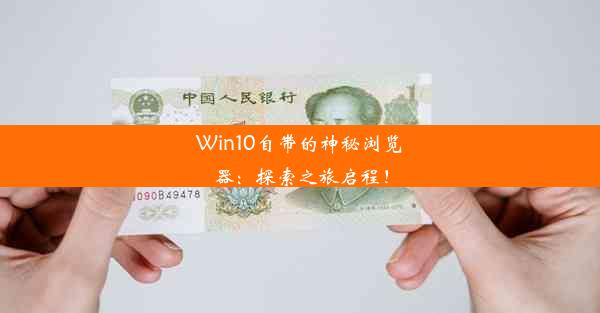 Win10自带的神秘浏览器：探索之旅启程！