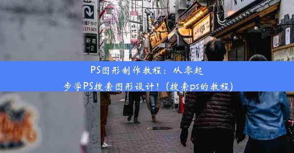 PS图形制作教程：从零起步学PS搜索图形设计！(搜索ps的教程)