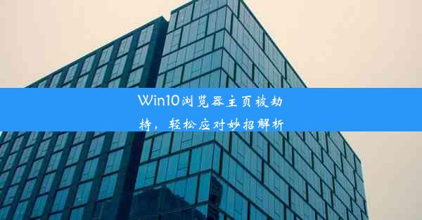 Win10浏览器主页被劫持，轻松应对妙招解析