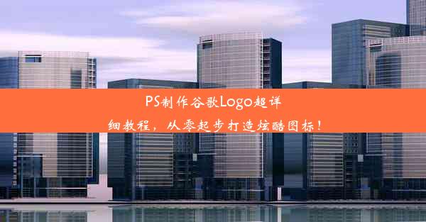 PS制作谷歌Logo超详细教程，从零起步打造炫酷图标！