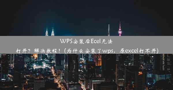 WPS安装后Ecel无法打开？解决教程！(为什么安装了wps，原excel打不开)