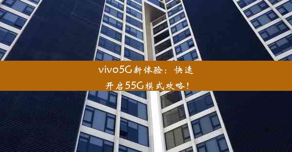 vivo5G新体验：快速开启55G模式攻略！