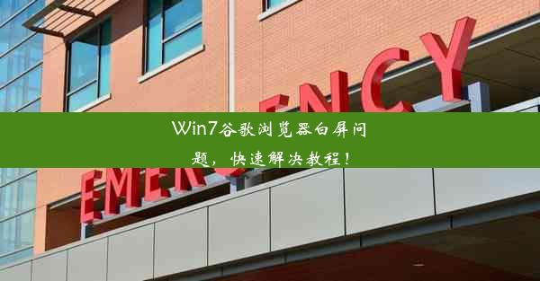 Win7谷歌浏览器白屏问题，快速解决教程！