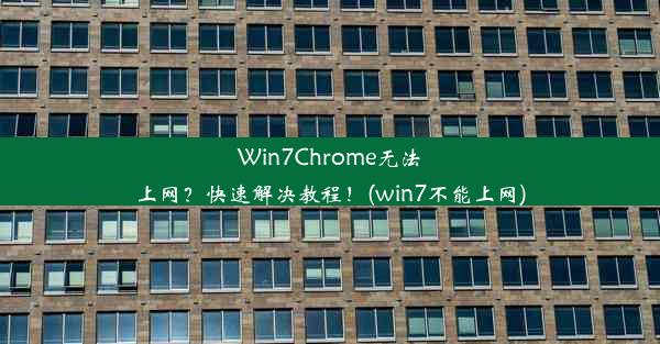 Win7Chrome无法上网？快速解决教程！(win7不能上网)