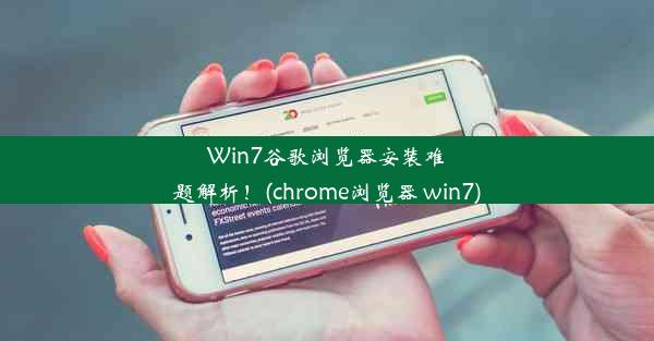 Win7谷歌浏览器安装难题解析！(chrome浏览器 win7)