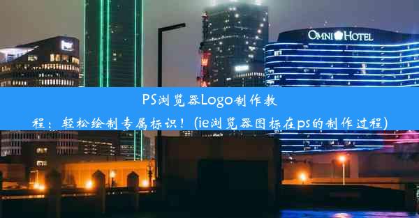 PS浏览器Logo制作教程：轻松绘制专属标识！(ie浏览器图标在ps的制作过程)