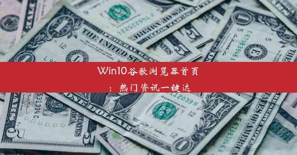 Win10谷歌浏览器首页：热门资讯一键达