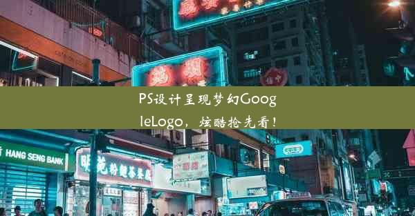 PS设计呈现梦幻GoogleLogo，炫酷抢先看！