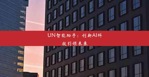 UN智能助手：创新AI科技引领未来