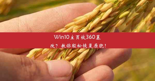 Win10主页被360篡改？教你轻松恢复原貌！