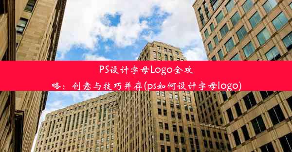 PS设计字母Logo全攻略：创意与技巧并存(ps如何设计字母logo)