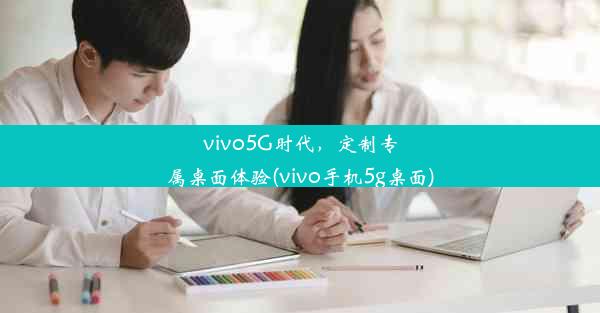 vivo5G时代，定制专属桌面体验(vivo手机5g桌面)