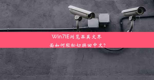 Win7IE浏览器英文界面如何轻松切换回中文？