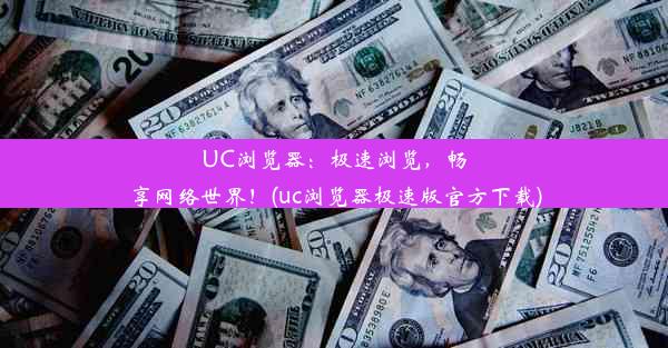 UC浏览器：极速浏览，畅享网络世界！(uc浏览器极速版官方下载)