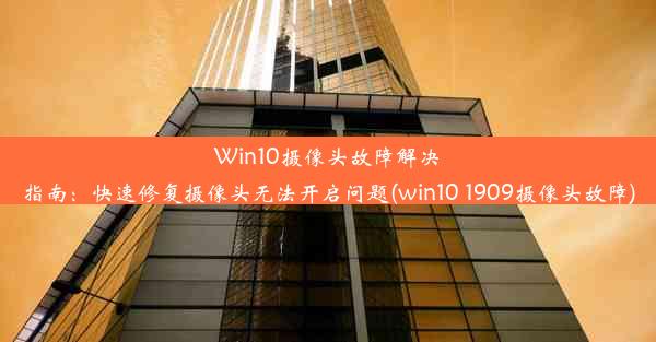 Win10摄像头故障解决指南：快速修复摄像头无法开启问题(win10 1909摄像头故障)