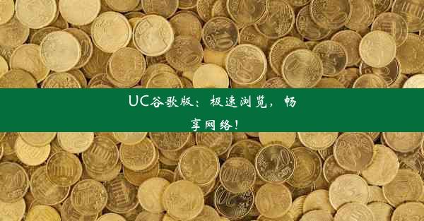 UC谷歌版：极速浏览，畅享网络！