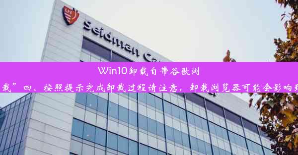 Win10卸载自带谷歌浏览器教程以下是如何卸载Win10自带的谷歌浏览器的步骤：一、打开控制面板二、选择“程序”或“程序