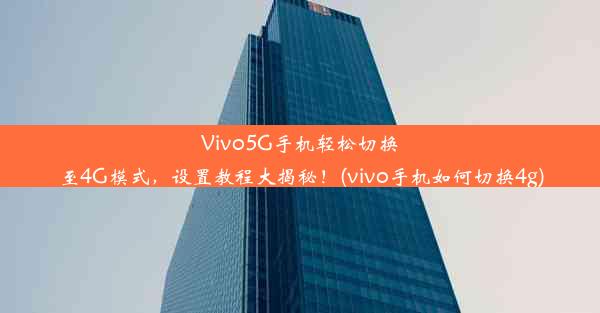 Vivo5G手机轻松切换至4G模式，设置教程大揭秘！(vivo手机如何切换4g)