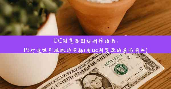 UC浏览器图标制作指南：PS打造吸引眼球的图标(有uc浏览器的桌面图片)