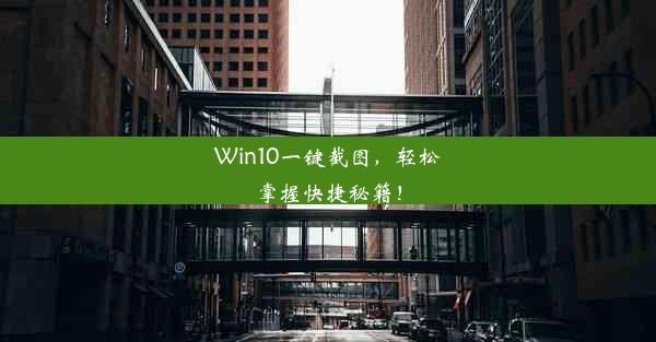 Win10一键截图，轻松掌握快捷秘籍！