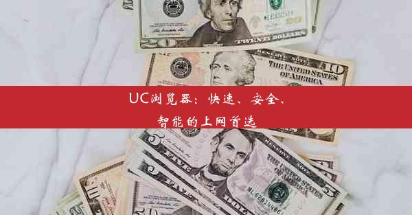 UC浏览器：快速、安全、智能的上网首选