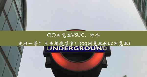 QQ浏览器VSUC，哪个更胜一筹？点击揭晓答案！(qq浏览器和uc浏览器)