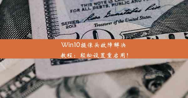 Win10摄像头故障解决教程：轻松设置重启用！