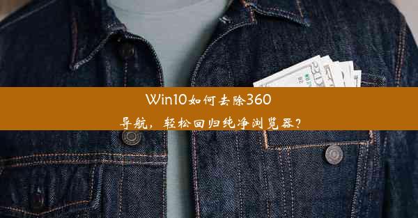 Win10如何去除360导航，轻松回归纯净浏览器？