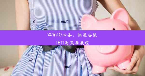 Win10必备：快速安装IE11浏览器教程