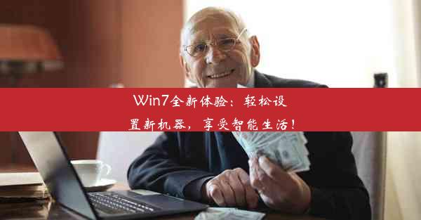 Win7全新体验：轻松设置新机器，享受智能生活！