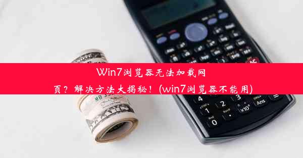 Win7浏览器无法加载网页？解决方法大揭秘！(win7浏览器不能用)