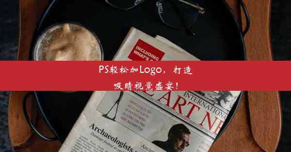 PS轻松加Logo，打造吸睛视觉盛宴！