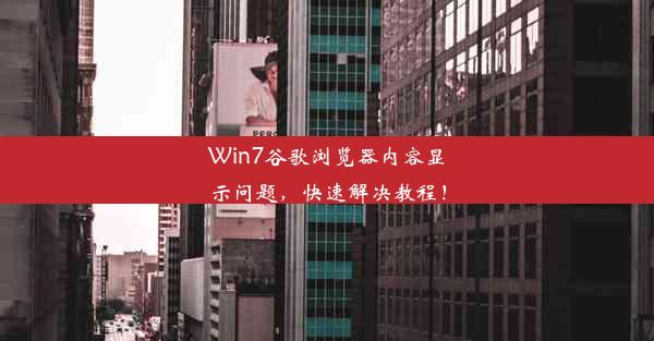 Win7谷歌浏览器内容显示问题，快速解决教程！