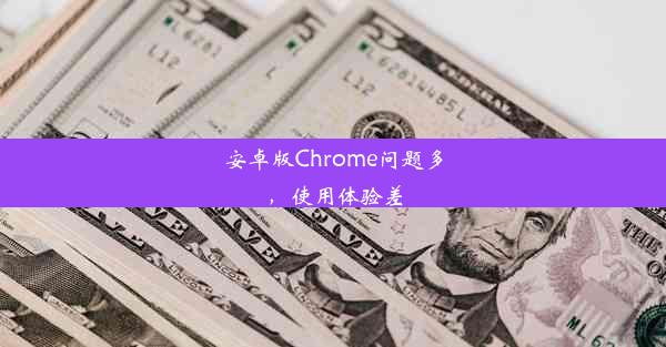 安卓版Chrome问题多，使用体验差