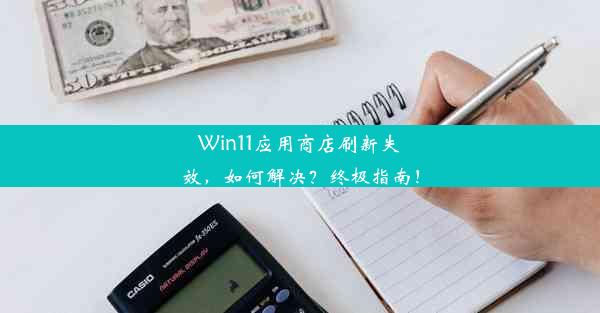 Win11应用商店刷新失效，如何解决？终极指南！