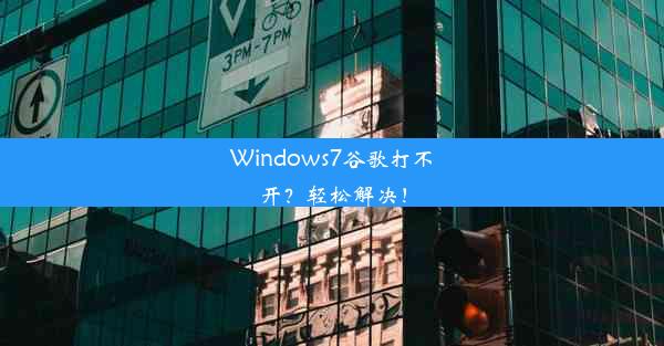 Windows7谷歌打不开？轻松解决！