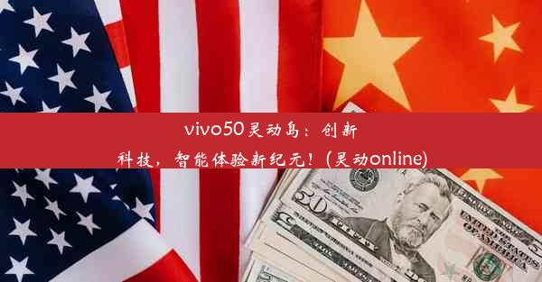 vivo50灵动岛：创新科技，智能体验新纪元！(灵动online)