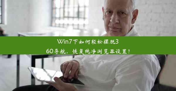 Win7下如何轻松摆脱360导航，恢复纯净浏览器设置！