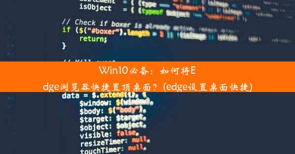 Win10必备：如何将Edge浏览器快捷置顶桌面？(edge设置桌面快捷)