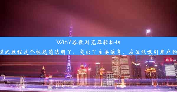 Win7谷歌浏览器轻松切换兼容模式教程这个标题简洁明了，突出了主要信息，应该能吸引用户的注意力。