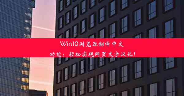 Win10浏览器翻译中文功能：轻松实现网页文字汉化！